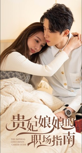 贵妃娘娘的职场指南（80集）爆款短剧一起追