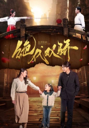 绝代双骄（81集）免费观看完整版