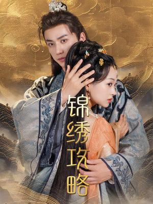 锦绣攻略（77集）免费观看就是爽