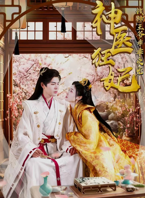 神医狂妃战神王爷乖乖受宠(99集) 神医狂妃战神王爷乖乖受宠(99集)短剧中追到爽