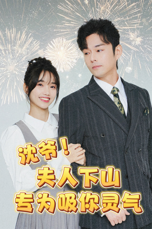 沈爷!夫人下山专为吸你灵气(80集) 沈爷!夫人下山专为吸你灵气(80集)精彩好看的短剧