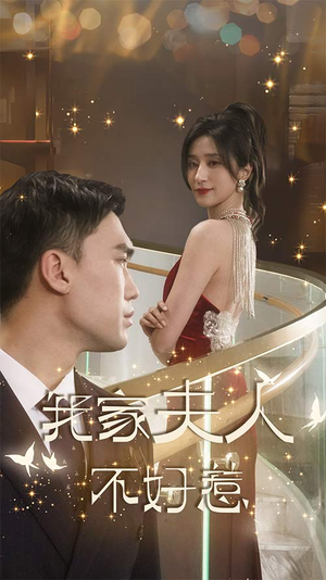 我家夫人不好惹（傅先生他蓄谋已久）在线看