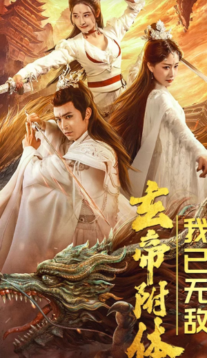 玄帝附体，我已无敌（79集）好看的短剧推荐