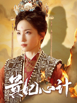 深宫锦（78集）红果短剧看全集