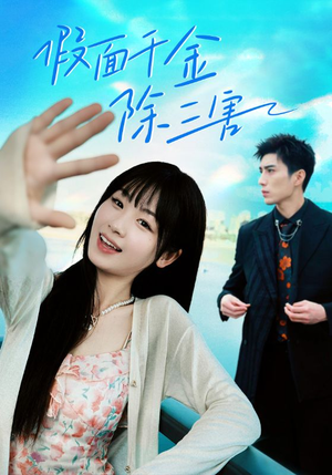 明天晴空万里（95集）全剧免费观看