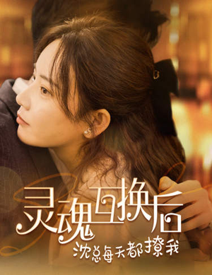 灵魂互换后沈总每天都撩我（80集）短剧全集免费