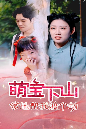 萌宝下山爹地帮我渡个劫（30集）这部短剧我爱了