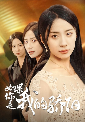 如果你是我的骄阳(30集) 如果你是我的骄阳(30集)热播短剧来袭