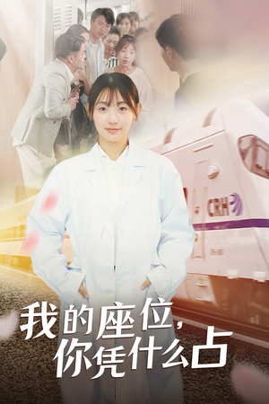 我的座位，你凭什么占（31集）在哪看