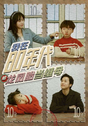 我在80年代给龙凤胎当继母（80集）热门短剧大全
