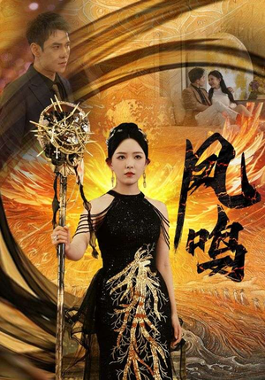 新:凤鸣(64集) 新:凤鸣(64集)温柔追捕短剧