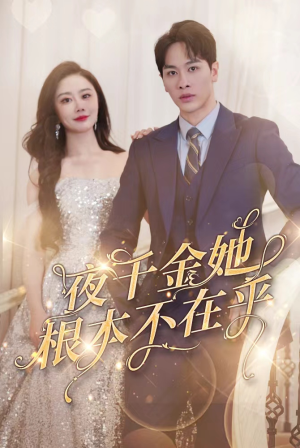 夜千金她根本不在乎(90集) 夜千金她根本不在乎(90集)上热门短剧