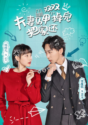 夫妻马甲双双掉完把家还(93集) 夫妻马甲双双掉完把家还(93集)完整版免费观看