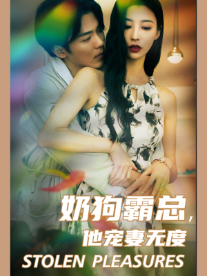 奶狗霸总，他宠妻无度（70集）短剧推荐分享