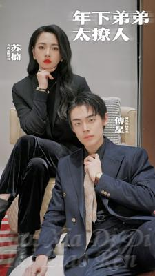 年下弟弟太撩人（93集）最火的短剧