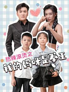 热辣滚烫之我的妈咪是拳王（70集）在线看