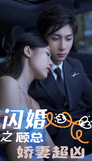 闪婚之顾总娇妻超凶（80集）太好看了短剧