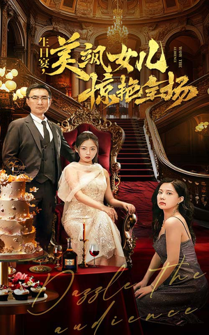 生日宴，美飒女儿惊艳全场（35集）短剧上热门