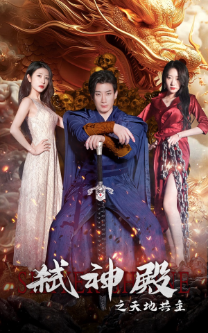 弑神殿之天地共主（97集）最近很火的短剧