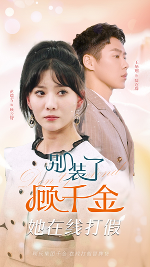 别装了顾千金她在线打假(87集) 别装了顾千金她在线打假(87集)短剧也太好看了