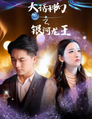 大话科幻之银河龙王(67集) 大话科幻之银河龙王(67集)精彩短剧天天看