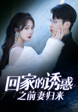 回家的诱惑之前妻归来（87集）360网盘观看
