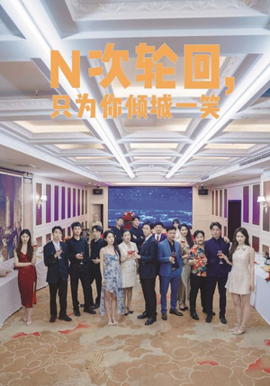 N次轮回,只为你倾城一笑(59集) N次轮回,只为你倾城一笑(59集)全剧看到大结局