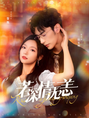 若深情无恙（86集）最火爆短剧