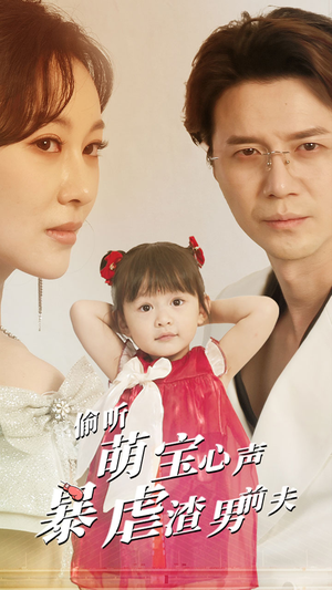偷听萌宝心声暴虐渣男前夫(85集) 偷听萌宝心声暴虐渣男前夫(85集)贝贝短剧分享