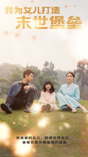 我为女儿打造末世堡垒(70集) 我为女儿打造末世堡垒(70集)短剧演员排行榜