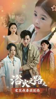 浴火之路之宝贝我要找到你（32集）高质量短剧推荐