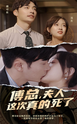 傅总，夫人这次真的死了（100集）口碑爆棚免费看