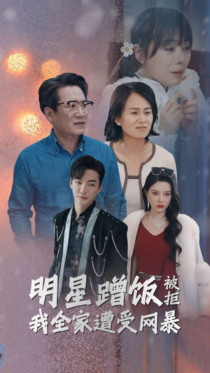 明星蹭饭被拒我全家遭受网暴(32集) 明星蹭饭被拒我全家遭受网暴(32集)热播古装短剧