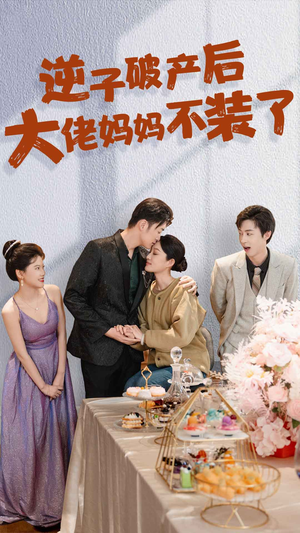 逆子破产后大佬妈妈不装了（86集）免费观看