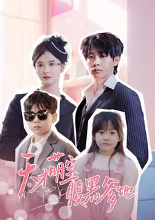 天才萌宝腹黑爹地（87集）一口气追完短剧