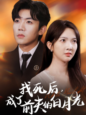 我死后，成了前夫的白月光（67集）短剧全集免费