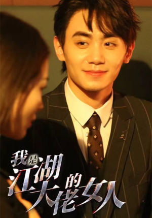 我是江湖大佬的女人(96集) 我是江湖大佬的女人(96集)夸克网盘在线看