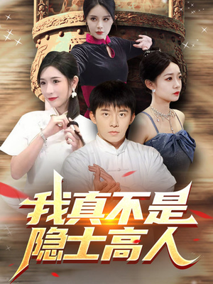 我真不是隐士高人(87集) 我真不是隐士高人(87集)剧好看短剧推荐