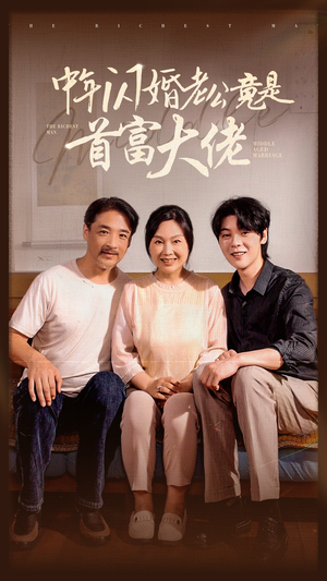 中年闪婚老公竟是首富大佬（69集）深深爱上这部剧