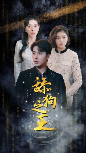 舔狗之王（100集）女主谁演的