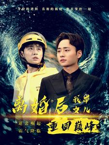 离婚后我带女儿重回巅峰（71集）好看短剧推荐