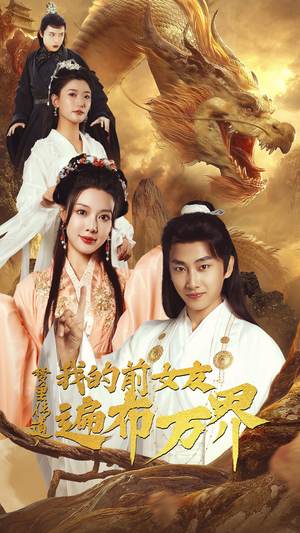 梦里传道,我的前女友遍布万界(53集) 梦里传道,我的前女友遍布万界(53集)精彩的网络短剧