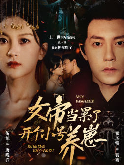 女帝当累了开个小号养崽(58集) 女帝当累了开个小号养崽(58集)最新上映免费看