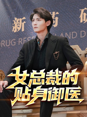 女总裁的贴身御医（98集）大结局一气呵成