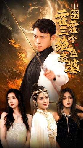 天君下山霍霍三个绝色老婆（97集）免费版