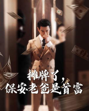 摊牌了,保安老爸是首富(78集) 摊牌了,保安老爸是首富(78集)超好看短剧推荐