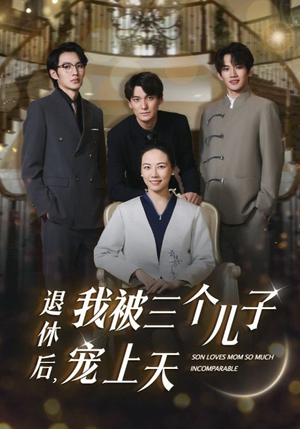 退休后，我被三个儿子宠上天（37集）推荐你们也去看