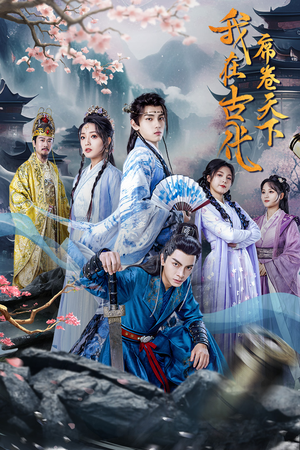 我在古代席卷天下（74集）短剧在哪里看