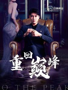 重回巅峰（86集）快来看短剧