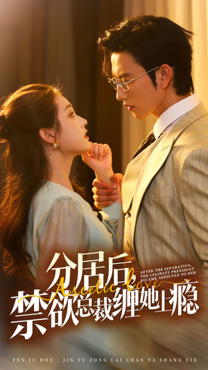 分居后，禁欲总裁缠她上瘾 第3部（63集）原创精彩短剧